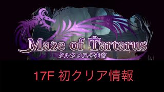 【ラスクラ 】タルタロスの迷宮　17F初クリア編成