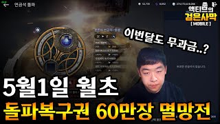 [검은사막M] 🤣5월1일 돌파복구권 60만장 연금석 강화 멸망전 제발요 펄어비스