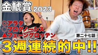 【金鯱賞2023】（◎アラタ◯プログノーシス▲フェーングロッテン）絶好調男の払い戻しは！？【20万ダービーチャレンジ第二十七話】