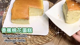 鬆軟棉膩 香蕉棉花蛋糕   How to make Banana Cotton Sponge Cake