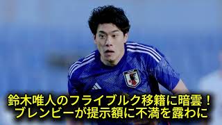 フライブルクの5000万デンマーク・クローネオファーが拒否！鈴木唯人の未来はどうなる？