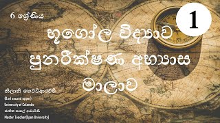 6 ශ්‍රේණිය භූගෝල විද්‍යාව 1 හා 2 පාඩම්  ඇසුරෙන් සැකසූ පුනරීක්ෂණ අභ්‍යාසය | 1 කොටස