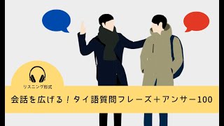 【リスニング形式】会話を広げる！タイ語質問フレーズ＋アンサー100