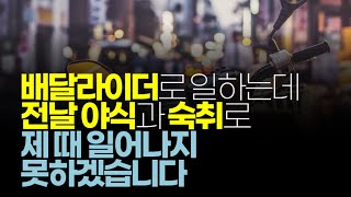 (※시청자사연) 배달라이더로 일하는데 전날 야식과 숙취로 제 때 일어나지 못하겠습니다