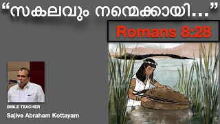 Romans 8:28, സകലവും നന്മെക്കായി- ALL THINGS FOR GOOD...