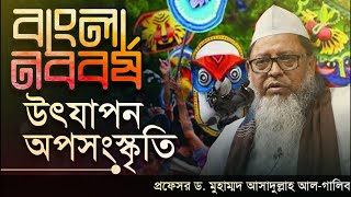 বাংলা নববর্ষ উৎযাপন অপসংস্কৃতি।। Pahela boishakh।। প্রফেসর ড. মুহাম্মাদ আসাদুল্লাহ আল-গালিব