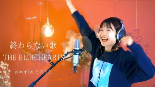 終わらない歌 / THE BLUE HEARTS cover by たのうた