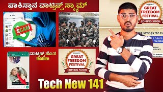 ಪಾಕಿಸ್ತಾನ  ❌ನಿಂದ ಭಾರತ ಆರ್ಮಿ ಸ್ಕೂಲ್ ಮೇಲೆ WhatsApp ಸ್ಕ್ಯಾಮ್, Amazon 🎁 ಮತ್ತೊಂದು ಸೇಲ್ | Tech News 141