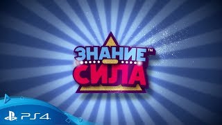 «Знание – сила» – официальный трейлер