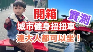 開箱 城市健身扭扭車 實測！安全又好玩！親子扭扭車出遊必備