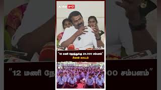 ”12 மணி நேரத்துக்கு 24,000 சம்பளம் ”சீமான் காட்டம் | Seeman