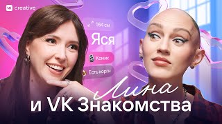 Лина и VK Знакомства. Яся Тринадцатко. Лина Дианова. Психология