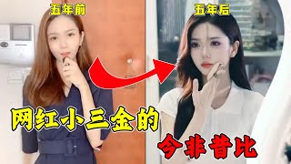 五年这变化？整容？滤镜？什么玩意？大网红小三金的五年时光到底都做了什么？简直是判若两人好吗？「大网红的“前世今生”」