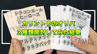 カリントウのオリパ２種類、開封してみた結果、、、大爆死？？　だけど毎回買ってしまう【SDBH】