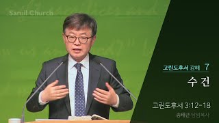 고린도후서 강해(07) ‘수건’ /고후3:12-18