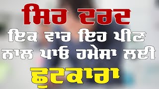 ਸਿਰ ਦਰਦ ਦਾ ਦੇਸੀ ਇਲਾਜ | headache | head pain treatment punjabi | sir dard ka ilaj in Punjabi