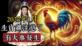 不可錯過！2025年生肖雞運勢巔峰月曝光：揭開隱藏的財富密碼！|覺醒|禪修|玄學|修行|開悟|運勢|生肖