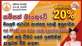 සම්පත් බැංකුවේ මාස 03 ට 20%යි|සියලුම පොලී අනුපාත|Sampath Bank Latest FD Rates|2023 April|Biz info Tv