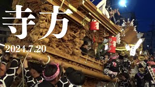 令和6年7月20日　守口市産須那神社だんじり祭　南寺方　北寺方　夏祭り　宵宮