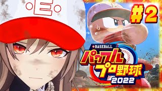 【パワプロ2022】ガチはじめてのパワプロ！サクセス進めるぞ！【にじさんじ】