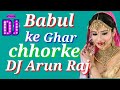 #babul ke ghar chhorke #Dj Arun Raj Neemi #all shadi song  all Bhojpuri shadi song all song