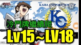 【遊戲王Duel Links】KC盃非主流繼續往上衝！LV15~LV18