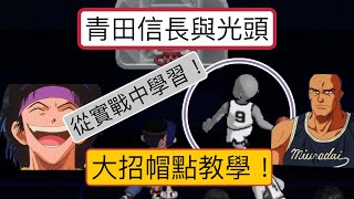 青田 與 光頭 的大招帽點教學 讓你成為阻攻王！ 你以為拖時間傳球招式超不到？