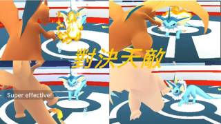 [Ace Pokemon GO] #27 寶可夢,噴火龍單挑天敵水伊布(リザードン vs シャワーズ) (Charizard vs Vaporeon )