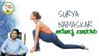 ಸೂರ್ಯ ನಮಸ್ಕಾರದ ಆರೋಗ್ಯ ಲಾಭಗಳು...! Benefits of Surya Namaskara