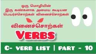 C verb list with all 5 forms-010| அன்றாடம் பயன்படுத்தக்கூடிய அத்தியாவசியமான வினைச்சொற்கள்