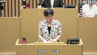 令和元年９月定例会　辻川公子議員