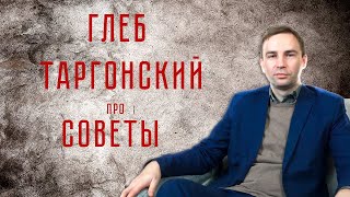 Про советы: Глеб Таргонский