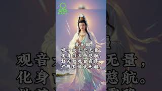 Susan禅修偈语系列之【爱无疆】|观音大士悲无量 | 化身白衣倒慈航| #南无观世音菩萨 #观音菩萨  #佛法 #佛禪