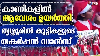 ആവേശം ഉയർത്തി തൃശ്ശൂരിൽ കുട്ടികളുടെ തകർപ്പൻ ഡാൻസ് | BUON NATALE 2024 |THRISSUR|CHRISTMAS|GOODNESS TV