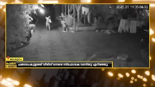 മലപ്പുറം ചങ്ങരംകുളത്ത്  വീടിന് നേരെ സ്ഫോടക വസ്തു എറിഞ്ഞു