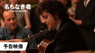 『名もなき者／A COMPLETE UNKNOWN』予告映像│2025年2月28日(金)公開