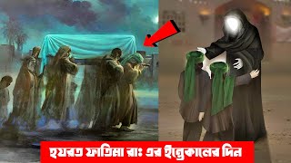 হযরত ফাতিমা রাঃ এর ইন্তেকালের দিন সকালে কি ঘটেছিলো? সকল মুসলিমের জানা উচিৎ