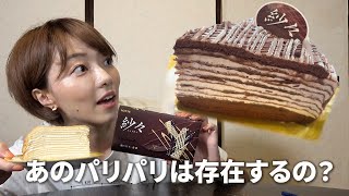 【紗々ミルクレープ】コージーコーナーで完売する限定メニューを「紗々」大好き姉妹が食べてみた。率直に言って…