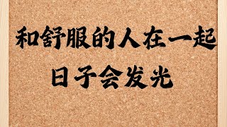 和舒服的人在一起，意味着无需伪装、自然流露，自在的沟通和支持让日子充满温暖和幸福。这样的关系简单却美好，是人生最大的幸福之一。