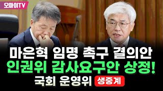 [생중계] 마은혁 임명 촉구 결의안 및 인권위 감사요구안 상정! 국회 운영위 전체회의 (2025.02.14 오전)