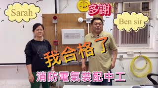 工藝測試 中工 我合格了! 多謝#Ben Sir消防電氣裝配中工 又津貼+考試合格有$14000  #BenSir頻道#Bensir教學