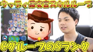 【ツムツム】ウッディ保安官のスキルループ！CグループのSランクはこのツム！【こうへいさん】