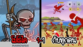 โมโรไค 1-1 กับทุกคน - Stick War 3 #41 [เกมมือถือ]