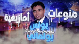 Younes Boulmani - kachkoul Amazighi | يونس بولماني - منوعات أمازيغية