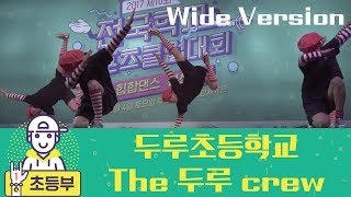 ( Wide ) 두루초등학교 The 두루 crew / 전국본선 / 초등부 / 제10회 전국학교스포츠클럽대회 힙합댄스부문