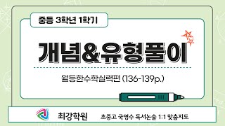 중3-1 / 월등한수학실력편(136-139p.) / 개념&유형 설명