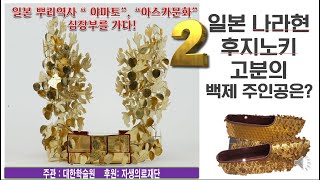 [매림 일본역사답사영상]일본 심장부에서 발굴된 백제 금관의 주인공은?