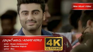 ආදරේ කෙරූ  ADARE KERU  Ruwan Hettiarachchi New Video HD E TV