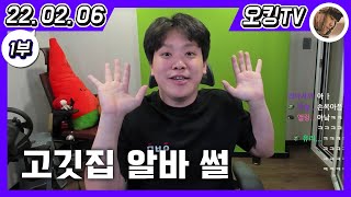 [22.02.06 다시보기] -1부- (직장인\u0026직업 이야기, 독일\u0026일본 이야기, 케밥 먹방, 부모님 이야기, 고깃집 알바 썰, 대학교 이야기, 군대썰, 아일랜드 이야기)