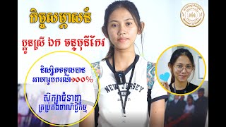 កិច្ចសម្ភាសន៍ពីចំណាប់អារម្មណ៍របស់ប្អូនស្រី ឯក ចន្ទមុនីកែវ